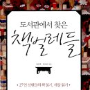 도서관에서 찾은 책벌레들 (휴먼드림) 20 이미지