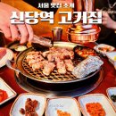 신당파출소 | 신당역 맛집 백탄장흥집 참숯 직화 돼지고기집