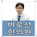 바로선한의원 이미지