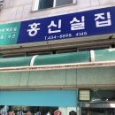 홍신실집