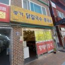 종가닭칼국수 이미지