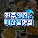 신선함과 푸짐함을 다 잡은 진주 횟집 &amp; 해산물 맛집 best