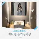 아나덴슈가링왁싱수원영통역점 이미지