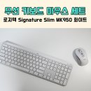 MK | 무선 키보드 마우스 세트 로지텍 Signature Slim MK950 화이트 후기