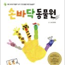 《햇살1,2반》6월 '손바닥 동물원' 책놀이 이미지