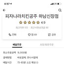 피자나라치킨공주하남신장점 이미지