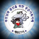 🌟🌟자랑스런 공군 817기🌟🌟🌟🌟입대 372~~374일차🌟🌟 8월30~ 9월1일 월.화.수 묶음 출석부 올립니다 이미지