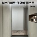 퍼스트넘버원 | 대구인테리어업체 힐스테이트대구역퍼스트 36평 시공사례