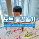 뇌세포 톡톡 미술 놀이 | 유아미술놀이 물세척 대박 따블리에 워셔블 킹 도트물감 찍기 놀이