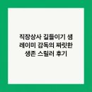 평남로 현대수도상사 앞 | 직장상사 길들이기 샘 레이미 감독의 짜릿한 생존 스릴러 후기