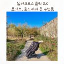 실버쉴드코리아 | 휴대용유모차추천 실버크로스 클릭 2.0 악세사리 풋머프 ,윈드쉴드(방풍커버), 컵홀더