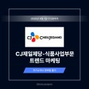 씨제이제일제당(주)부산공장 | CJ제일제당 트렌드 마케팅 자기소개서 작성법: 자소서 항목별 출제 의도 분석 + 상위 1% 예시 [26상]