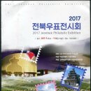 2017 전북우표전시회 이미지