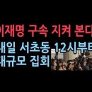 내일 우파시민단체, 개인 등 총출동...서초 법원앞 12시부터 대규모 집회 성창경TV﻿ 이미지