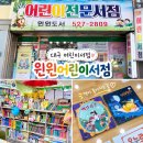 윈윈 | 대구 어린이서점 윈윈어린이서점 방문 후기｜아람·그레이트북스 전집 비교 상담까지