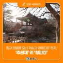 충재박물관 | [제5기 봉화군 서포터즈] 봉화군의 충재 권벌을 모신 재실과 아름다운 정자, &#39;추원재&#39; 와 &#39;청암정&#39;