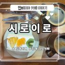 청학프라자 | [김해카페] 과일 산도 맛집 김해 예쁜카페 시로이로