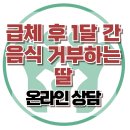 [온라인상담: 급체 후, 음식을 한달 간 거부하는 아이] 한국아동청소년심리상담센터 이미지