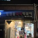 망원동즉석떡볶이 | 합정역 망원 즉석떡볶이 맛집 망원동즉석떡볶이🥘 찐후기