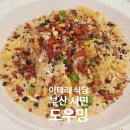 도우밍(DOUGH MING) | 부산 서면 전포카페거리 파스타 맛집 이태리 레스토랑 도우밍 내돈내산 후기