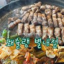 돼슐랭 별내점 | [별내 맛집] 별내삼겹살 <돼슐랭 별내점> 방문 후기