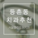 서울플란트원치과의원 이미지