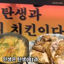 왕십리주먹구이 | 왕십리 야장 맛집 왕십리누룽지통닭구이 치킨 뚝배기라면