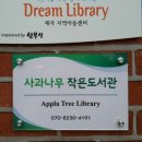 사과나무작은도서관 이미지