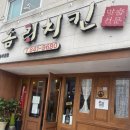 솜리통닭치킨 이미지