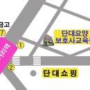단대요양보호사교육원