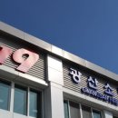 광산소방서
