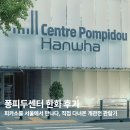 퐁피두센터 한화 후기｜피카소를 서울에서 만나다, 직접 다녀온 개관전 관람기