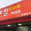 토핑주의보 이미지