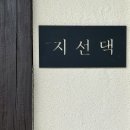 지선댁 이미지