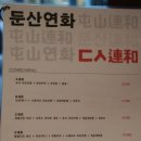 둔산연화