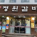 정원숯불갈비 이미지