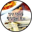 일산 덕이동 황칠갈비 후기