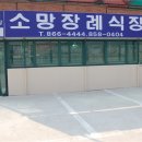 새소망병원장례식장 이미지