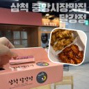 삼척달강정 | 삼척중앙시장 청년몰 닭강정 맛집 삼척달강정