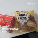 사평대로53길 93-27 | CU 408시간 주종발효 커스터드크림빵 &amp; 990원 딸기우유 후기: 달콤한 재수생의 저녁 한 끼