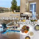 설악온천리조트엔호텔 | 속초여행 설악워터피아 다녀왔어요 한화리조트 설악 쏘라노 조식뷔페까지