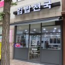김밥천국 동구청점 이미지