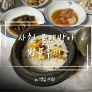 평송길 | [사천] 돌솥밥 맛집 '물레방아' 내돈내산 방문 후기!