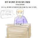 삼한일통의 만화]경주 테디베어 뮤지엄 알바 경험담 이미지