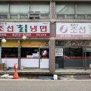 조선칡냉면 네이버블로그
