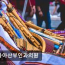 더나아산부인과의원 이미지