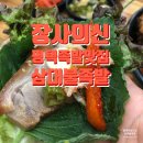 삼대불족발 | 평택 족발맛집 삼대불족발 안중점