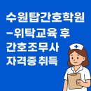 취업걱정 없는 명품학교, 근명고등학교 | 위탁교육 후 간호조무사 자격증 취득방법