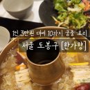 도봉-도봉-서울도봉-2024 | 서울 도봉구 궁중 요리 한정식 [한가향] 감향코스 후기