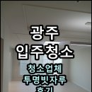 광주 입주청소 신축아파트 화정 골드클래스2차 청소업체 투명빗자루 추천 및 후기